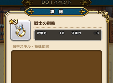 ドラクエウォーク イベチケは 戦士の指輪 攻撃力 8 守備力 8 優先でいいよな ウマ娘まとめ超速報