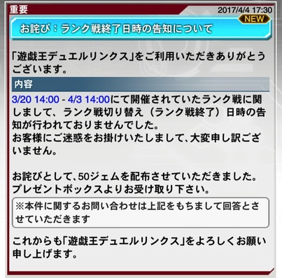 デュエルリンクス ランク戦の告知なしリセットのお詫びは50ジェムwww 遊戯王デュエルリンクスまとめ超速報