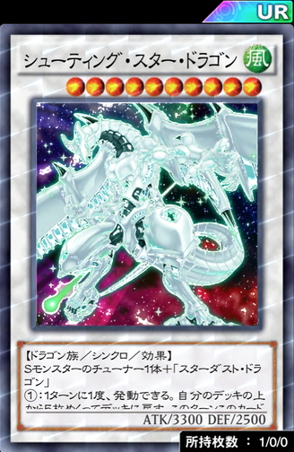 シューティング スター ドラゴン には夢があるんだ 遊戯王マスターデュエルリンクスまとめ超速報