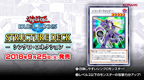 デュエルリンクス ストラクチャー シンクロ コネクション で登場する ジャンク ウォリアー は強いの 遊戯王マスターデュエルリンクスまとめ超速報