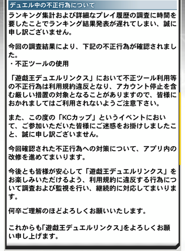 速報 Kcカップ 結果発表 デュエル中の不正行為について 遊戯王デュエルリンクスまとめ超速報