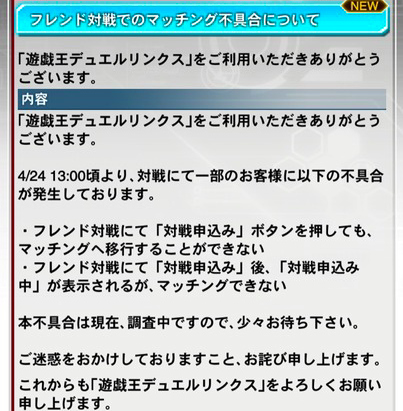 デュエルリンクス フレンド対戦での不具合について 運営 まさかの夜間残業 遊戯王デュエルリンクスまとめ超速報