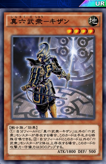 デュエルリンクス 六武を組むなら 真六武衆 キザン は3枚必須 遊戯王デュエルリンクスまとめ超速報