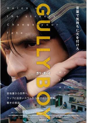 ネタバレあり 映画 ガリーボーイ 感想 全ての創作者に贈られたエール Subhuman