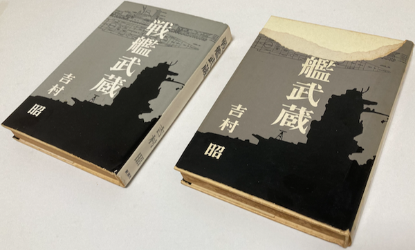 私だけの初版本「戦艦武蔵」 : 悠悠炊事