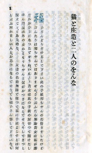 昭和21年の「猫と庄造と二人のをんな」 : 悠悠炊事