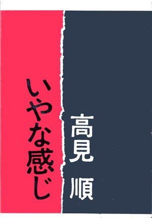 【初版】「いやな感じ」高見順 いやな感じ 初版 / 高見順 [33414] | 書肆田高