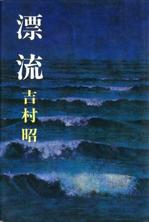 吉村昭「漂流」を再読する : 悠悠炊事