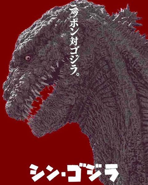 ネタバレ シン ゴジラ感想 レノファ山口について分析みたいなことをするブログ ダークサイド