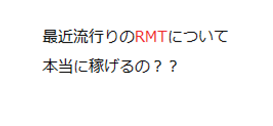 最近流行りの副業 Rmt について 実際稼げるの Rmtsupermanのblog