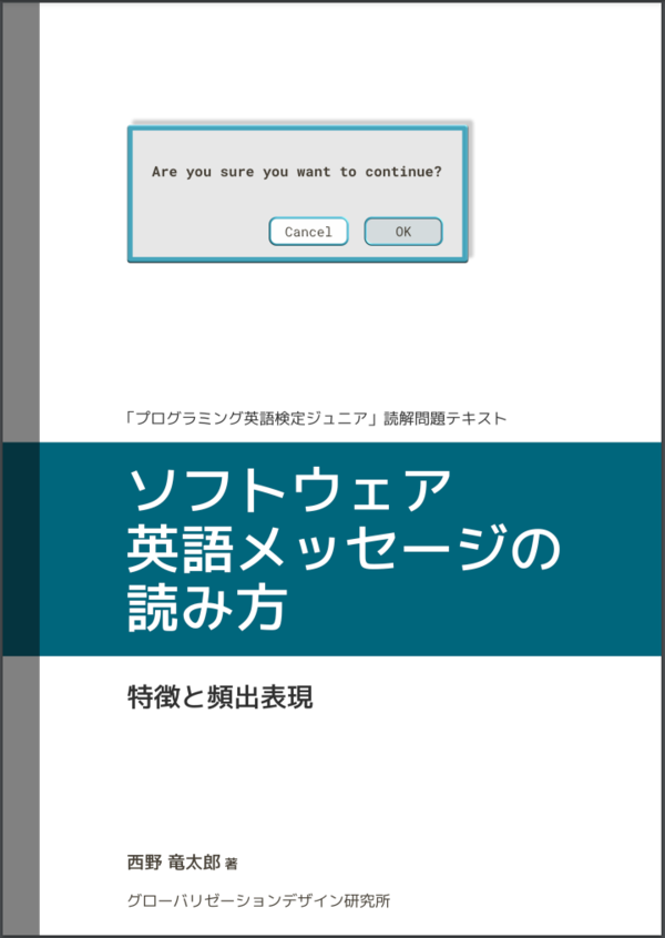 ソフトウェア英語メッセージの読み方 をccライセンスで公開 It翻訳者blog