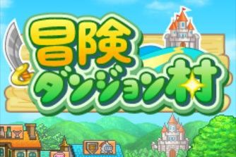 カイロアプリだ Rpgの世界で村作りを楽しもう 冒険ダンジョン村 Iphone Rnokotoのブログ