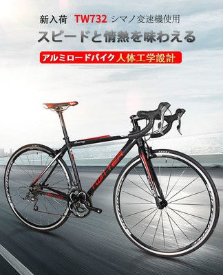 コスパに優れるTWITTER TW732 ロードバイク : おすすめ激安ロード 