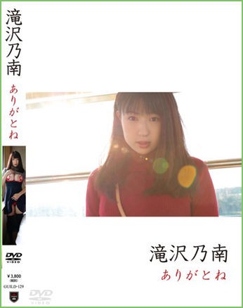 ⑱□未開封 滝沢乃南 / ありがとね 再販 DVD 【23/0411 | energysource