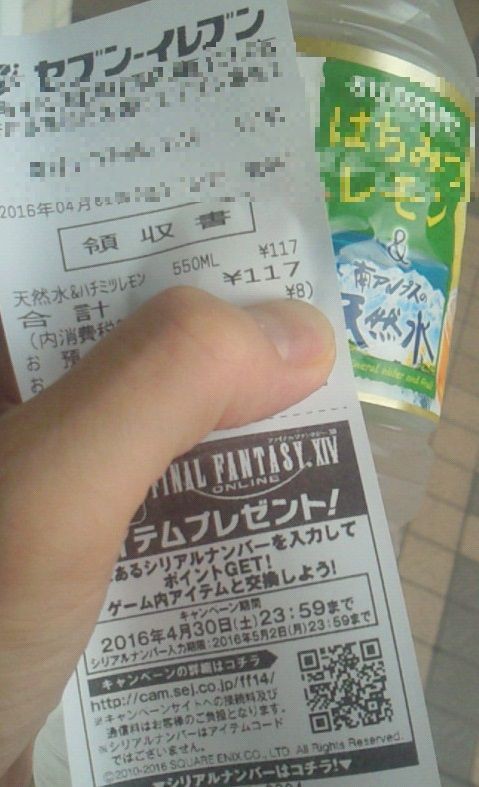 俺のレシート FF14xセブンイレブン いろはすコラボ】レシートは忘れずに