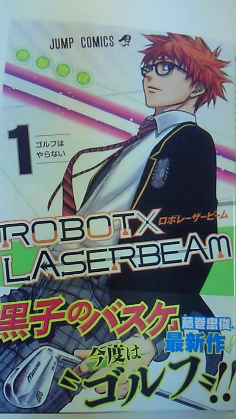 日記 コミック Robotxlaserbeam 1巻 黒子のバスケ からゴルフに 黒コートが好きなんです 日記 コミック Robotxlaserbeam 1巻 黒子のバスケ からゴルフに 黒コートが好きなんです