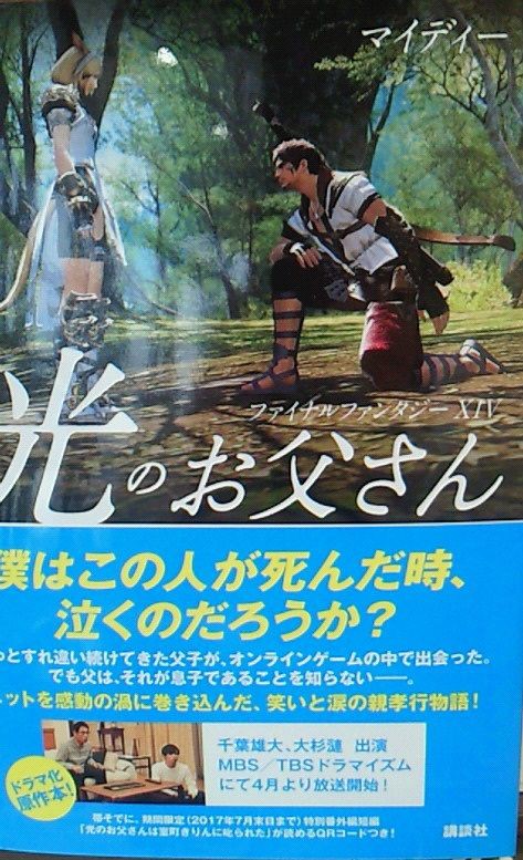 Ff14 リアル日記 光のお父さん 書籍 発売 権力は使える時に使おうｗ 黒コートが好きなんです