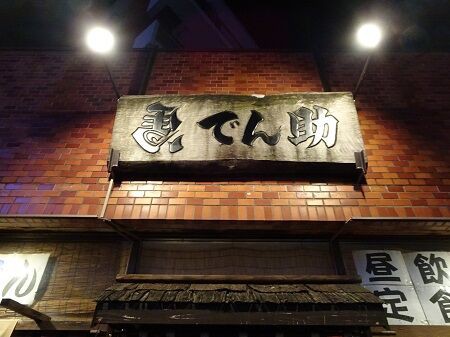 立川は昼から飲める 街と酒場をめぐる冒険