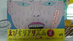 えびすリアリズム : かげぶろぐ