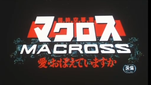 【超時空要塞マクロス】戦闘シーン①【愛・おぼえていますか】 - ニコニコ_305