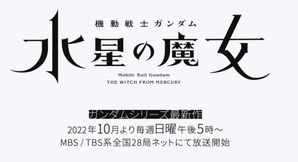 動画あり ガンダムシリーズ最新作 機動戦士ガンダム 水星の魔女 22年10月からmbs Tbs系で放送開始 Mbsの日5復活への気合の入り方が伝わる映像も公開ｗｗｗ ガンダム宇宙世紀アムロとシャア