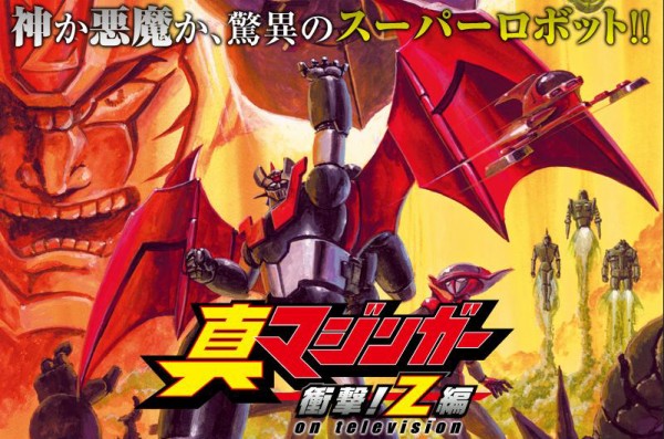 真マジンガー 衝撃 Z編を語るスレ ろぼ速vip