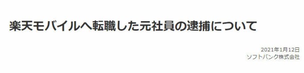 悲報 ソフトバンクさん激怒 楽天モバイルへ転職した元社員の逮捕について なんj Pride