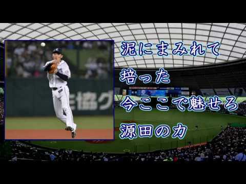 三大応援歌変えた方がいい選手 西武源田 ソフトバンク柳田 日本ハム西川 Baseballlog