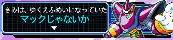 きみは ゆくえふめいに なっていた ロックマンユニティ