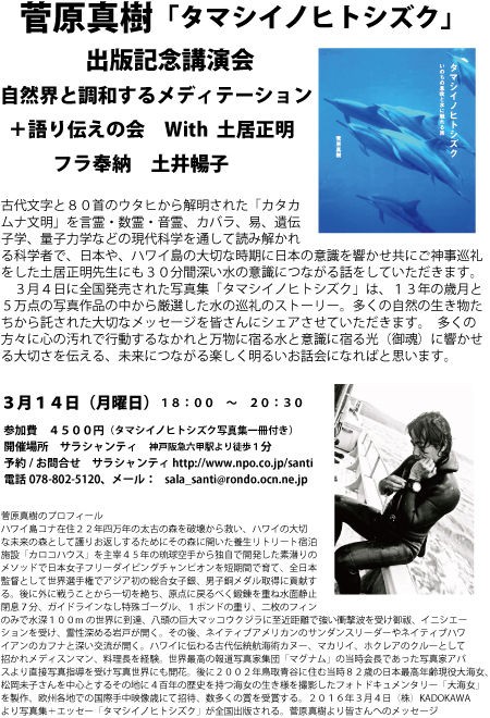 3 14菅原真樹さんの タマシイノヒトシズク 出版記念にお越しください サラ シャンティ スタッフblog