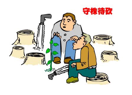 故事成語 株を守るな 守株 しゅしゅ 相生関係