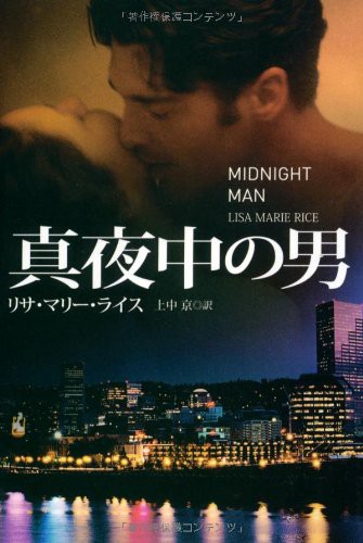 真夜中の男 真夜中の誘惑 真夜中の天使 を読んでみた ノンストップなエロティックロマンス 勝手にロマンス 恋愛小説レビュー