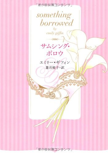 サムシング ボロウ を読んでみた 映画化決定の女子向け小説 だ が 勝手にロマンス 恋愛小説レビュー