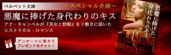 発売前レビュー 悪魔に捧げた身代わりのキス アナ キャンベルのホットな 美女と野獣 勝手にロマンス 恋愛小説レビュー