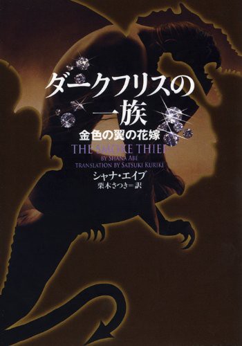 ダークフリスの一族 を読んでみた 良質ファンタジー なんとッ ドラゴンが主人公ッ 喜 勝手にロマンス 恋愛小説レビュー