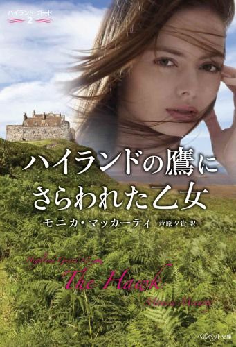 無料お試し読み 発売前レビュー ハイランドの仇に心奪われて を読んでみた スパイ騎士が最高にかっこいい 勝手にロマンス 恋愛小説レビュー