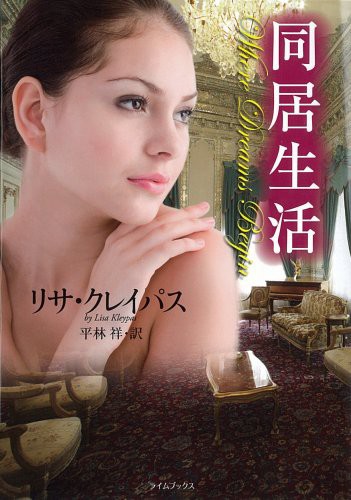 同居生活 を読んでみた 大人同士のしっとりしっぽり激しい愛にメロメロ 勝手にロマンス 恋愛小説レビュー