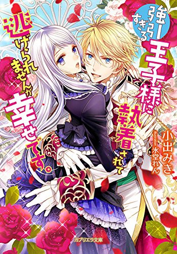 強引すぎる王子様に執着されて逃げられませんが幸せです を読んでみた 年下王子様が素敵 勝手にロマンス 恋愛小説レビュー