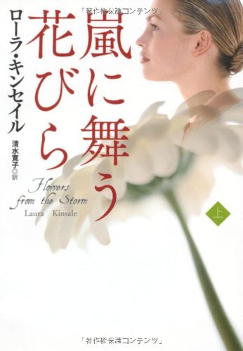 嵐に舞う花びら を読んでみた ぉおぅ 重いぞすごいぞ 勝手にロマンス 恋愛小説レビュー