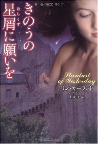 きのうの星屑に願いを を読んでみた 城ヲタ女 幽霊騎士のお話 勝手にロマンス 恋愛小説レビュー