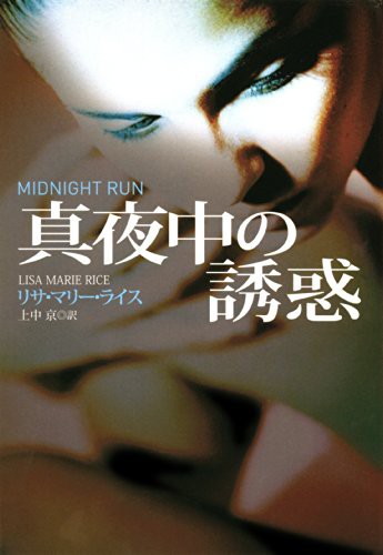 真夜中の男 真夜中の誘惑 真夜中の天使 を読んでみた ノンストップなエロティックロマンス 勝手にロマンス 恋愛小説レビュー