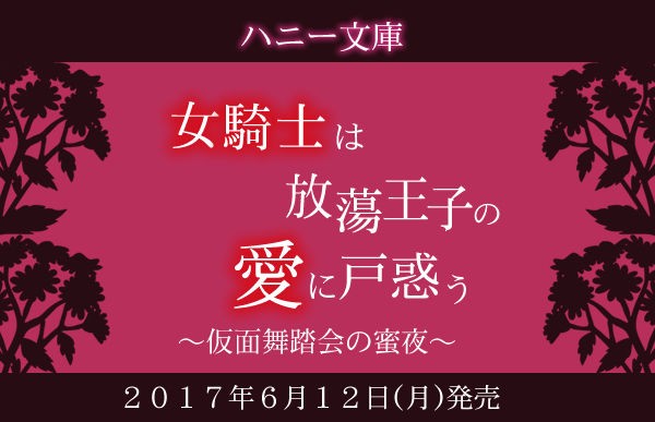 裏話その２ 特典情報 女騎士は放蕩王子の愛に戸惑う 仮面舞踏会の蜜夜 天竺徒然