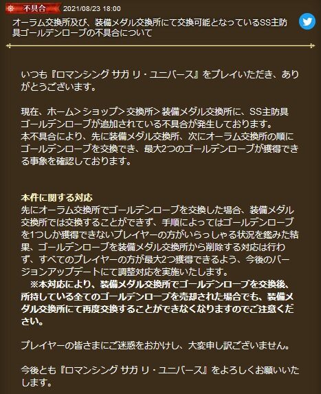 お知らせ オーラム交換所及び 装備メダル交換所にて交換可能となっているss主防具ゴールデンローブの不具合について ロマサガrs ロマンシング サガ リ ユニバースまとめ速報