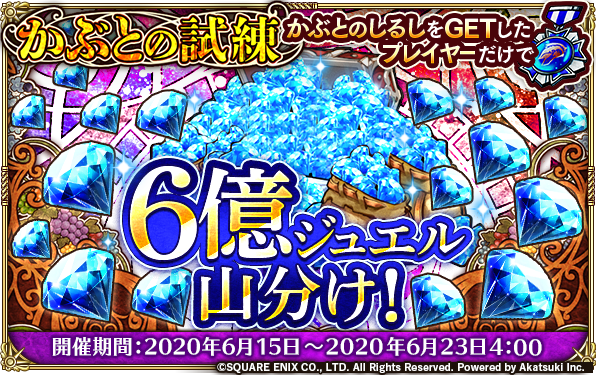 お知らせ かぶとの試練 山分け報酬として2333ジュエル 感謝の気持ちを込めて1000ジュエル配布 ロマンシング サガ リ ユニバースまとめ速報 ロマサガrs