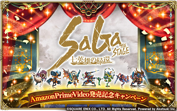 お知らせ 2月8日から Saga The Stage 七英雄の帰還 Amazon Prime Video発売記念キャンペーン 開催 ロマンシング サガ リ ユニバースまとめ速報 ロマサガrs