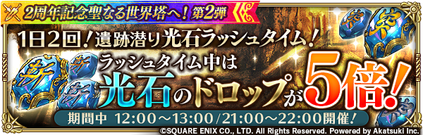 お知らせ 遺跡潜り光石ラッシュタイム 開催など ロマンシング サガ リ ユニバースまとめ速報 ロマサガrs