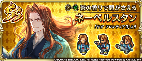 ロマサガrs ネーベルスタンはどんな性能でも絶対に確保する サガフロ2で１番好きなキャラだったし ロマンシング サガ リ ユニバースまとめ速報 ロマサガrs