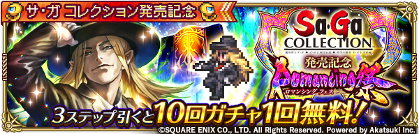 リーク ロマサガ ガチャ