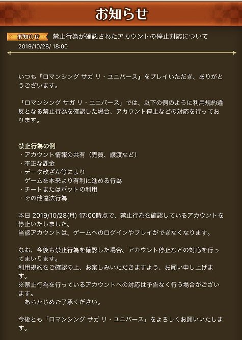 お知らせ 禁止行為が確認されたアカウントの停止対応について ロマンシング サガ リ ユニバースまとめ速報 ロマサガrs