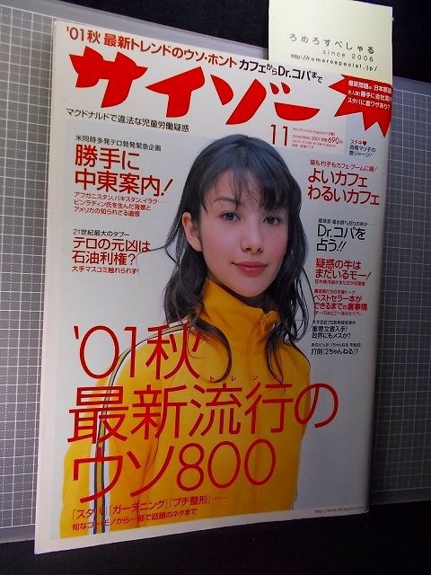 サイゾー 01年11月号 高橋マリ子 小池栄子 Megumi 松岡由樹 かわい綾 菊川怜 久田将義ナックルズ 鳥肌実 千賀太郎 ろめろすぺしゃるsince06 新入荷情報